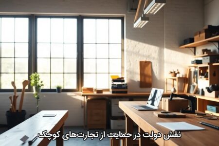 نقش دولت در حمایت از تجارت‌های کوچک