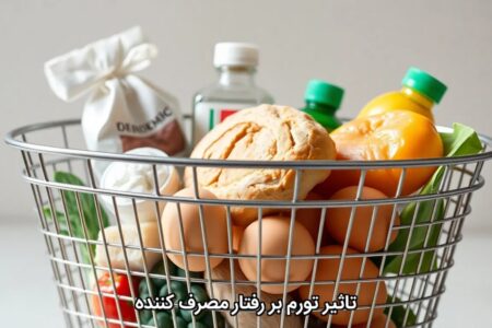 تاثیر تورم بر رفتار مصرف کننده