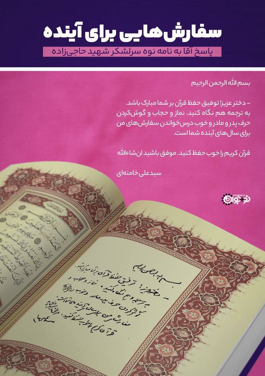 پاسخ رهبر انقلاب به نامه نوه سرلشکر شهید حاجی‌زاده