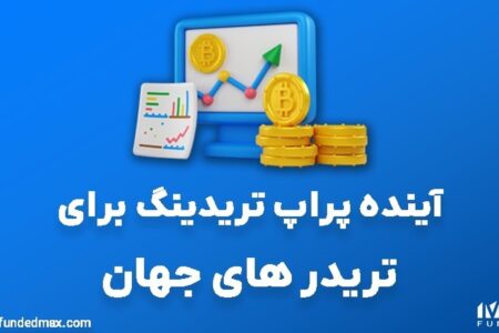 آینده پراپ تریدینگ برای تریدر های جهان
