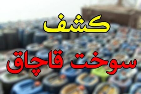 اخبار حوادث خراسان جنوبی؛ از کشف ۶ هزار لیتر سوخت تا امانتداری پلیس
