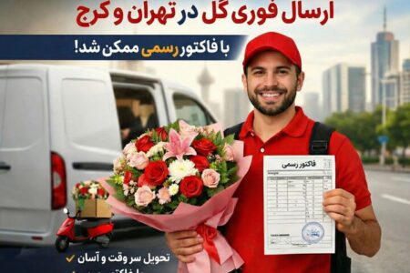 ارسال فوری گل در تهران و کرج با فاکتور رسمی ممکن شد