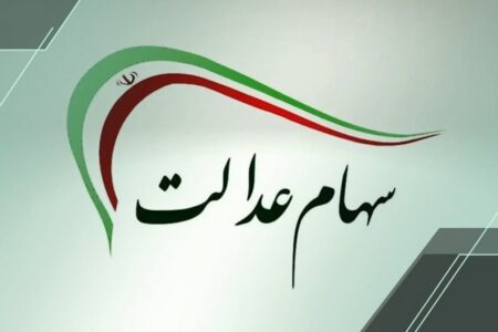 اگر سود سهام عدالت را دریافت نکردید، بخوانید