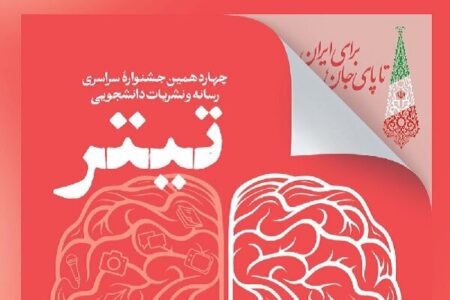 بخش ویژه «پیامبر رحمت» به جشنواره نشریات دانشجویی «تیتر ۱۴» افزوده شد