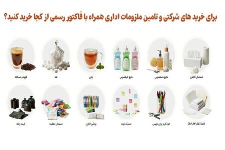 برای خرید های شرکتی و تامین ملزومات اداری همراه با فاکتور رسمی از کجا خرید کنید