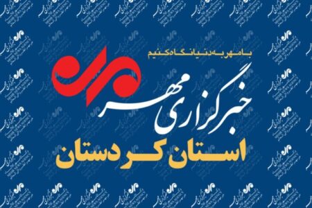 بسته خبری سوم دی‌ماه خبرگزاری مهر استان کردستان