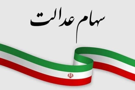 دارندگان سهام عدالت بخوانند / سود سهام عدالت دی ۱۴۰۴ واریز می‌شود؟