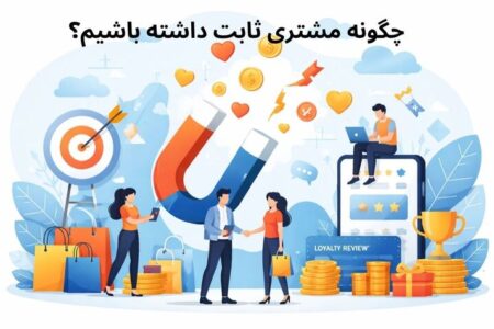 داشتن مشتری ثابت و دائمی راز فروش حتی در شرایط رکود اقتصادی!
