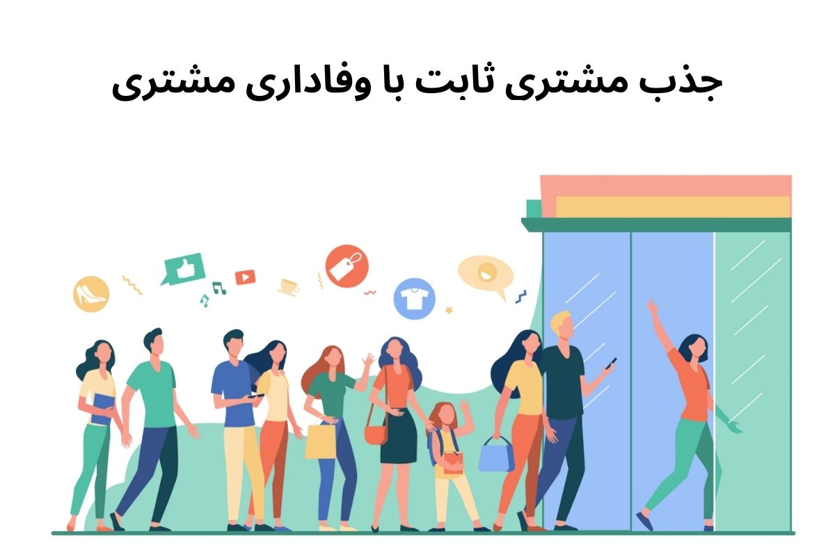 داشتن مشتری ثابت و دائمی راز فروش حتی در شرایط رکود اقتصادی!