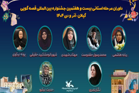 داوران مرحله استانی جشنواره بین‌المللی قصه‌گویی در گیلان معرفی شدند