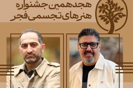 دبیران هنری و اجرایی «تجسمی فجر» معرفی شدند