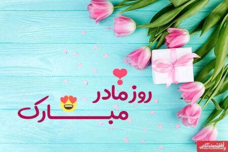 روز مادر چند شنبه است؟ / اعلام تاریخ دقیق روز مادر ۱۴۰۴