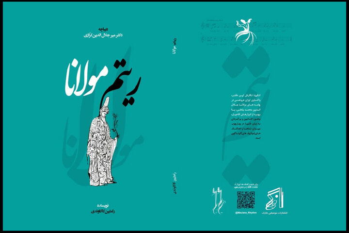 «ریتم مولانا» با مقدمه استاد ادبیات منتشر شد؛ توضیحات مولف