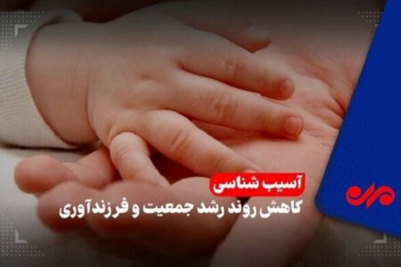 سقوط موالید و شتاب سالمندی در گیلان؛ وقتی تولد کمتر از مرگ می‌شود