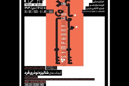 «سمفونی شماره ۸» لحظه‌ای که تصویر از قاب جدا می‌شود