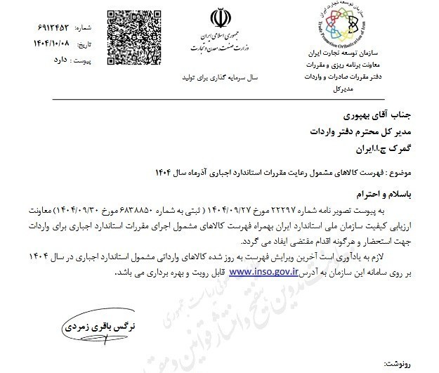 فهرست جدید کالاهای مشمول استاندارد اجباری ابلاغ شد