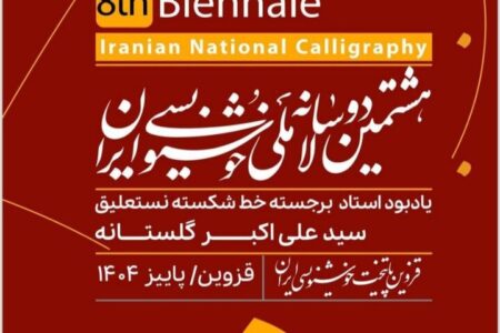 مرحله اول داوری هشتمین دوسالانه ملی خوشنویسی برگزار شد