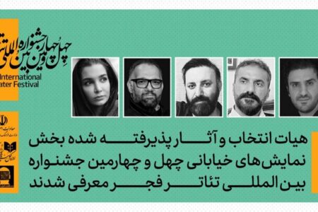 معرفی هیئت انتخاب بخش نمایش‌های خیابانی جشنواره بین‌المللی تئاتر فجر