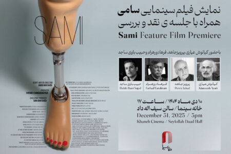 نمایش «سامی» در خانه سینما