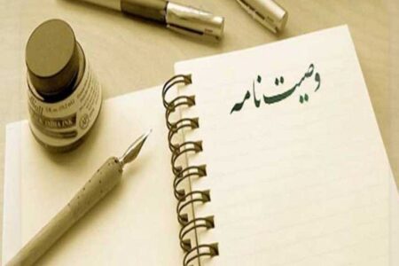 کیومرثی: ثبت وصیت‌نامه مانع بروز اختلافات خانوادگی می‌شود