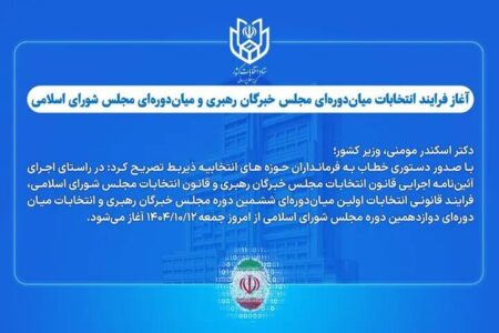 آغاز فرایند انتخابات میان‌دوره‌ای مجلس خبرگان و مجلس شورای اسلامی