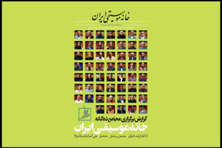 فصلنامه خانه موسیقی خواندنی شد؛ بررسی چالش‌های موسیقی